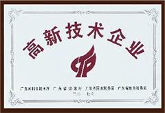 國(guó)家重點(diǎn)高新技術(shù)企業(yè)