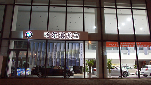 哈爾濱寶馬專(zhuān)賣(mài)店
