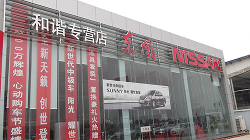 景德鎮(zhèn)東風(fēng)汽車(chē)展廳