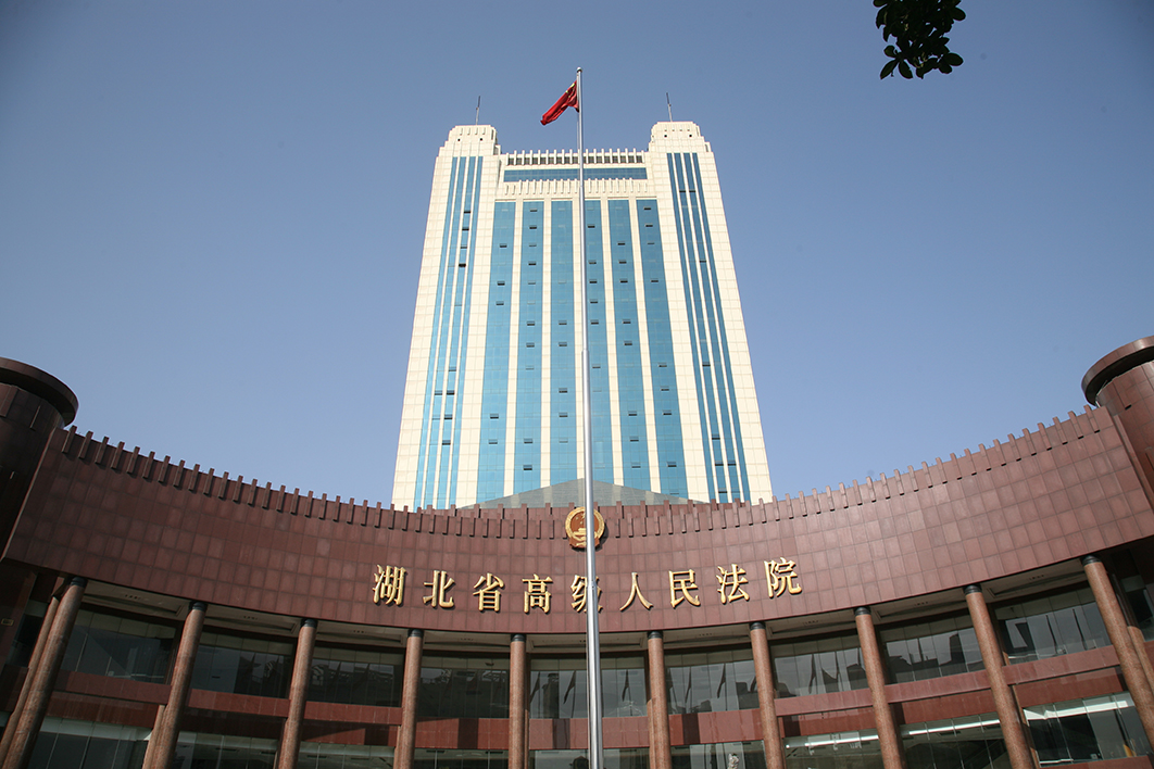 湖北高級(jí)人民法院-武漢