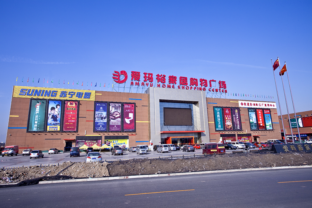 愛瑪裕家居購(gòu)物廣場(chǎng)