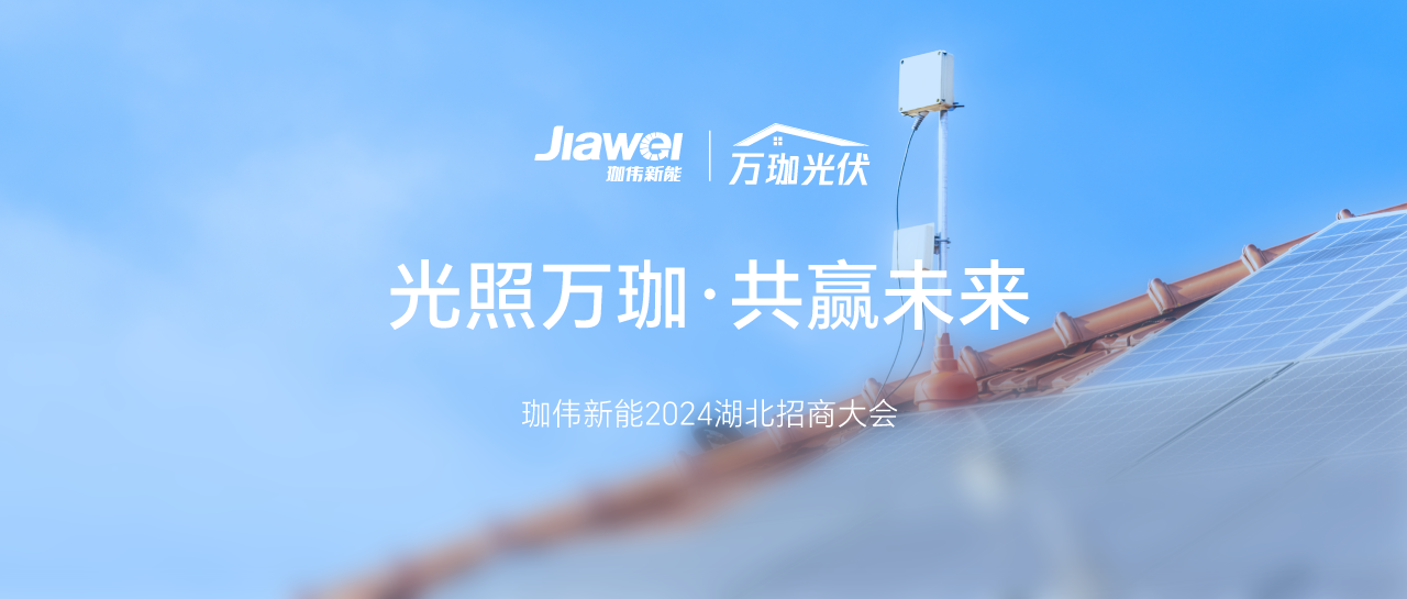 光照萬珈，共贏未來｜珈偉新能2024年湖北招商大會圓滿落幕