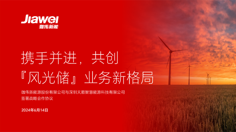 攜手并進(jìn)，共創(chuàng)“風(fēng)光儲(chǔ)”業(yè)務(wù)新格局