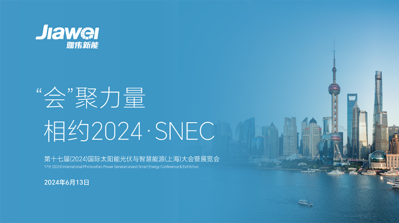 珈偉新能再度亮相SNEC2024，擘畫綠色能源新藍(lán)圖