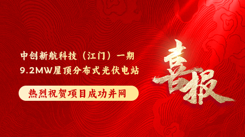 喜報(bào) | 熱烈祝賀中創(chuàng)新航科技(江門)一期9.2MW屋頂分布式光伏電站順利并網(wǎng)發(fā)電