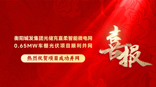 喜報(bào) | 衡陽(yáng)城發(fā)集團(tuán)光儲(chǔ)充直柔智能微電網(wǎng)0.65MW車棚光伏項(xiàng)目順利并網(wǎng)