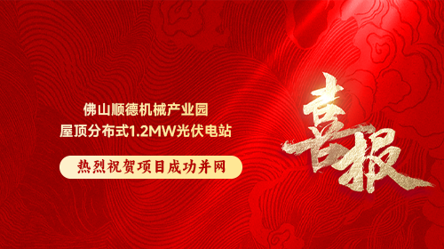 喜報(bào) | 熱烈祝賀佛山順德機(jī)械產(chǎn)業(yè)園屋頂分布式1.2MW光伏電站順利并網(wǎng)發(fā)電！