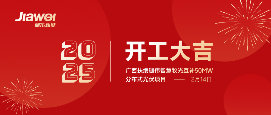 綠色能源新篇章：廣西扶綏珈偉智慧牧光互補50MW分布式光伏項目開工儀式 —— 凝心聚力，共筑輝煌!